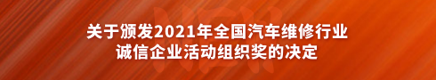 关于颁发2021 年全国汽车维修行业诚信企业活动组织奖的决定