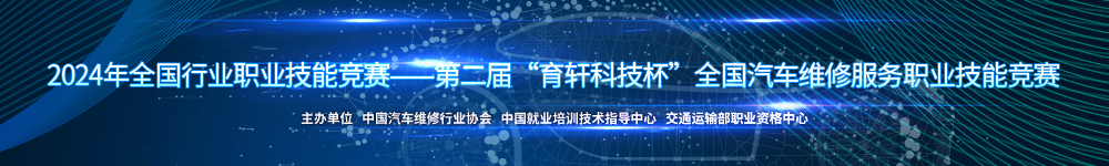 全国汽车维修服务职业技能竞赛
