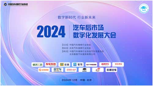 我会举办2024汽车后市场数字化发展大会