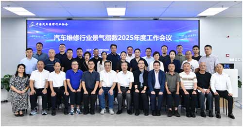 汽车维修行业景气指数2025年度工作会议圆满召开