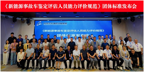 《新能源事故车鉴定评估人员能力评价规范》团体标准正式发布